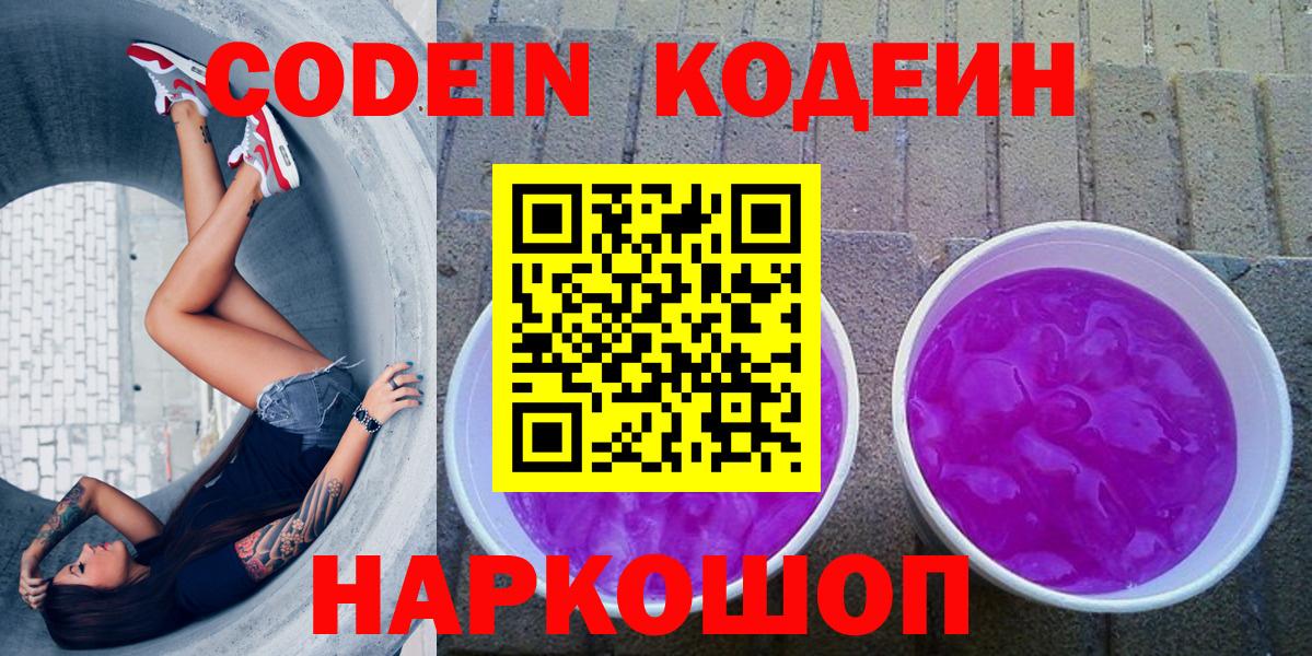 Codein напиток Lean (лин) Электрогорск